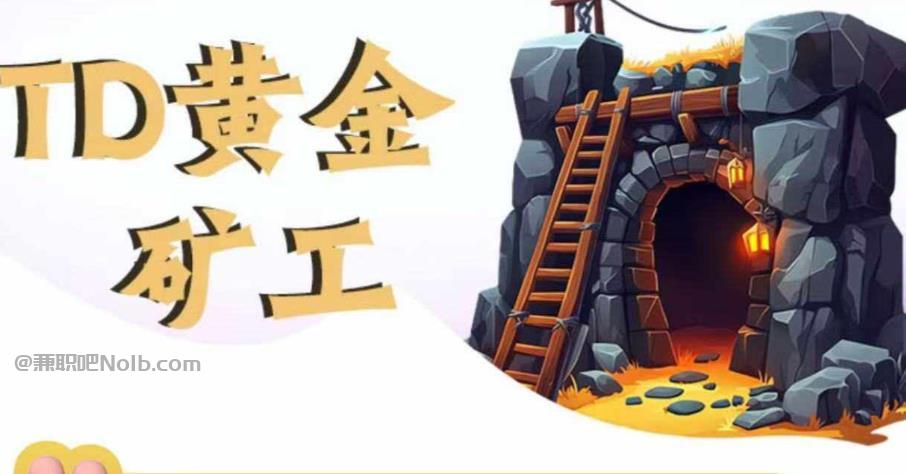 中卫首码网赚项目:TD黄金矿工赚钱是真的吗?